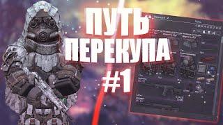 ПУТЬ ПЕРЕКУПА #1 В СТАЛКРАФТ | STALCRAFT