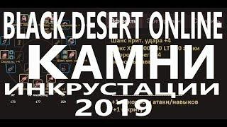 BLACK DESERT ONLINE PS4 XBOX ГАЙД КАМНИ ИНКРУСТАЦИИ ДЛЯ НОВИЧКОВ