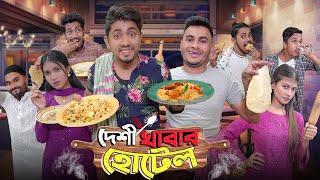 দেশী খাবার হোটেল  || Desi Khabar Hotel || Bangla Funny Video 2023 || Zan Zamin