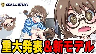 【重大発表】コラボモデルのゲーミングPCについて解説しVモデル『右下ちゃん』の新モデルと新しいモーションもお披露目する茶々茶【GALLERIA】