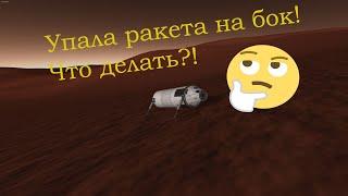 KSP ТЕСТ-ГАЙД#2 #Что делать если упала ракета на бок!?