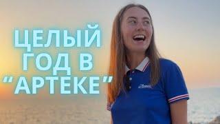 Как я попала в «Артек» и провела там целый год/зарплата вожатого/почему уволилась/