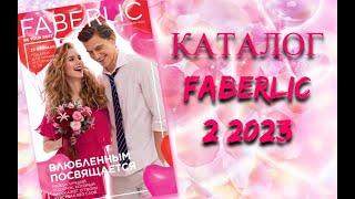 Каталог 2  2023 #Фаберлик Праздничный и интересный! под музыку