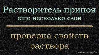 Растворитель припоя.  Еще несколько слов