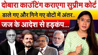 दोबारा काउंटिंग कराएगा SUPREME COURT... डाले गए और गिने गए वोटों में अंतर..जज के आदेश से हड़कंप...