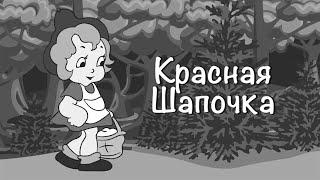 Красная Шапочка (1937) мультфильм