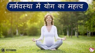 गर्भावस्था में योग का महत्त्व | Majestic Garbh Sanskar