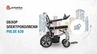 Обзор инвалидной коляски Ortonica Pulse 620 с электроприводом. Как выбрать инвалидную коляску?