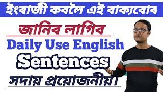 Assamese To English Speaking Practice । Daily Use English Sentences Assamese । Spoken English