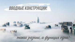 ВВОДНЫЕ КОНСТРУКЦИИ || ГРУППЫ ВВОДНЫХ СЛОВ И ВВОДНЫХ СОЧЕТАНИЙ СЛОВ ПО ЗНАЧЕНИЮ