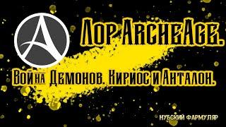 {Лор} Война Демонов. Кириос и Анталон. ArcheAge.