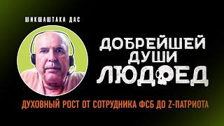 ДОБРЕЙШЕЙ ДУШИ ЛЮДОЕД