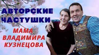 Частушки авторские.  Мама Владимира Кузнецова. Шайменский.