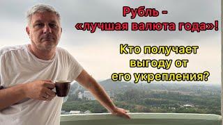 Рубль - «лучшая валюта года»! Кто получает выгоду от его укрепления?
