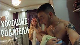 VLOG: КАК БЫТЬ ХОРОШИМИ РОДИТЕЛЯМИ