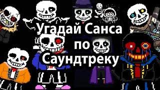 Угадай Санса по его саундтреку! Угадай Санса по мегаловании!