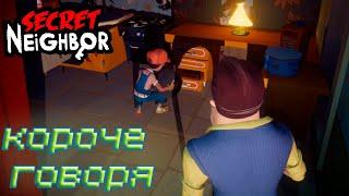 КОРОЧЕ ГОВОРЯ СЕКРЕТ СОСЕДА 2#  |  Secret Neighbor