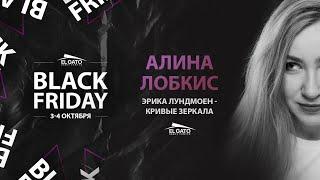 Эрика Лундмоен - Кривые зеркала | Alina Lobkis | Black Friday Workshops 2020