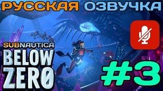 #3 Subnautica Below Zero Полное Прохождение На Русском Языке Без Комментариев (Русская Озвучка) 2021