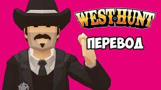 WEST HUNT Смешные моменты (перевод)  ЛУЧШИЕ ШЕРИФЫ НА ДИКОМ ЗАПАДЕ (VanossGaming)