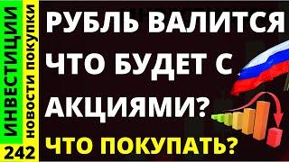 Какие акции покупать? Сбербанк Норникель Татнефть Курс доллара Тинькофф Дивиденды ОФЗ инвестиции