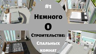 The Sims Free Play : Немного О Строительстве #1 / Как построить красивую спальню в Симс