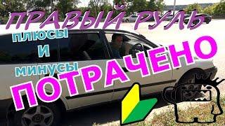 ПРАВЫЙ РУЛЬ / ВСЯ СУТЬ за 8 МИНУТ // Плюсы и Минусы правого руля.