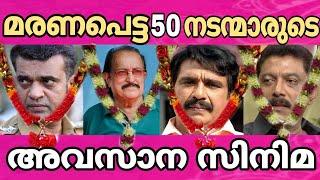 വിട പറഞ്ഞ 50 നടന്മാരുടെ അവസാന സിനിമ | Last Movies of Malayalam Actors | Single Watch | Compained