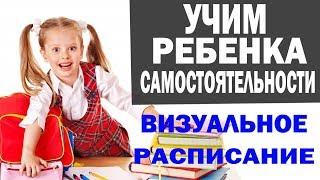 Учим ребенка самостоятельности. Визуальное расписание