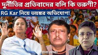 RG Kar Death Investigation: পরিকল্পিতভাবে হত্যা করা হয়েছে তরুণী ডাক্তারকে? #rgkarhospitalnews #cbi