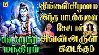 திங்கள்கிழமை காலை மாலை கேளுங்கள் 108 சிவ காயத்ரி மந்திரம்   108  SHIVA GAYATHRI MANTHRAM