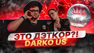 РЕАКЦИЯ СЕСТРЫ на DARKO US - STARFIRE (ВЕСЬ АЛЬБОМ) #darkous