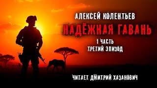 Алексей Колентьев. НАДЁЖНАЯ ГАВАНЬ. Часть - 1. Эпизод третий. Фантастика. Аудиокнига.