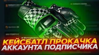 КЕЙС БАТЛ ПРОКАЧКА АККАУНТА ПОДПИСЧИКА С 1000 РУБЛЕЙ! КАК ВЫДАЁТ CASE-BATTLE?