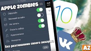 Как установить царский Вконтакте на iOS 10 без разглашения аккаунта Apple Store |VK settings iOS 10|