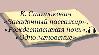 Константин Станюкович "Загадочный пассажир", "Рождественская ночь", "Одно мгновение"