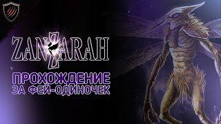 ФЕИ-ОДИНОЧКИ ● Zanzarah: The Hidden Portal ● Прохождение [Стрим] #2