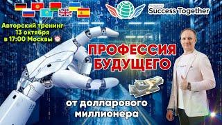  Профессия Будущего! Президент дарит Франшизу! Доход от 1000$ до 1 000 000$.