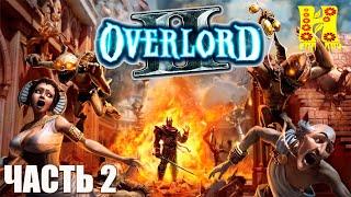 Overlord 2 - Прохождение №2