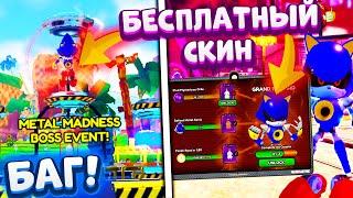 *Обнова* Бесплатный Скин Metal Sonic и Metal Madness Event в Sonic Speed Simulator! Как Пройти Ивент