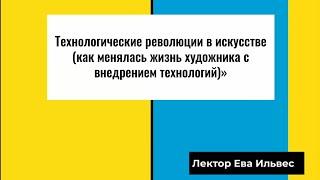 Технологические революции в искусстве. Ева Ильвес