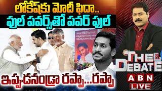 LIVE : లోకేష్ కు మోదీ ఫిదా..ఫుల్ పవర్స్ తో పవర్ ఫుల్ | PM Modi Praise Nara Lokesh | THE DEBATE |ABN