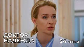 ДОКТОР НАДЕЖДА. СЕРИЯ 24. Мелодрама. Сериал Про Врачей.