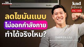 ‘กินอย่างไรให้ไม่อ้วน แม้ไม่ออกกำลังกาย’ กับ Darren Liu | คำนี้ดี Feat. EP.123