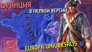 ОЛДОВАЯ ФРАНЦИЯ В ПЕРВОЙ ВЕРСИИ EUROPA UNIVERSALIS IV