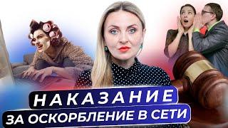 КЛЕВЕТА В СЕТИ! УГОЛОВНАЯ СТАТЬЯ ЗА ОСКОРБЛЕНИЕ И КЛЕВЕТУ В ИНТЕРНЕТЕ!