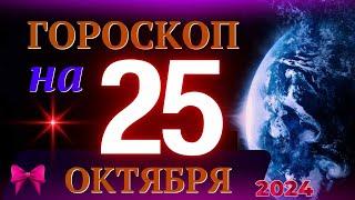 ГОРОСКОП НА 25 ОКТЯБРЯ  2024 ГОДА! | ГОРОСКОП НА КАЖДЫЙ ДЕНЬ ДЛЯ ВСЕХ ЗНАКОВ ЗОДИАКА!