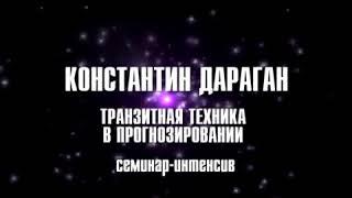 Константин Дараган. Транзиты.