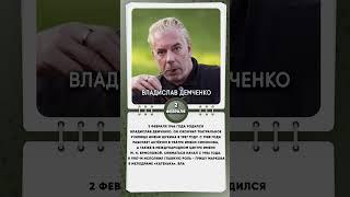 2 февраля 1966 года родился Владислав Демченко советский и российский актёр театра и кино