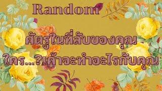 RandomEp.364 ศัตรูในที่ลับของคุณ?เค้ามีพฤติกรรมยังไงจะทำอะไรกับคุณบ้าง Timeless ทุกราศี